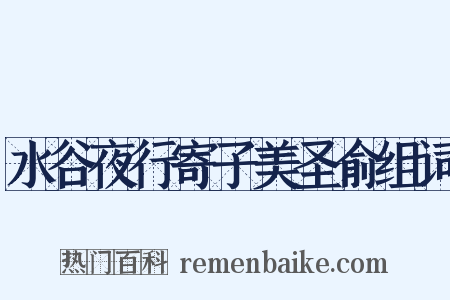 水谷夜行寄子美圣俞组词是什么意思的图片